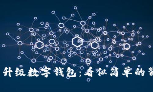数字人民币无法升级数字钱包:看似简单的背后隐藏了什么?