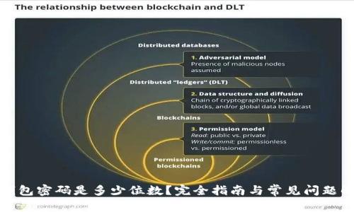 TP钱包密码是多少位数？完全指南与常见问题解答