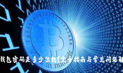 TP钱包密码是多少位数？完全指南与常见问题解答