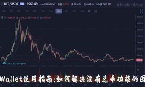   
TPWallet使用指南：如何解决没有兑币功能的困扰