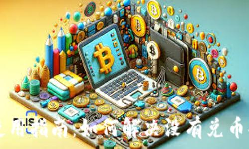   
TPWallet使用指南：如何解决没有兑币功能的困扰