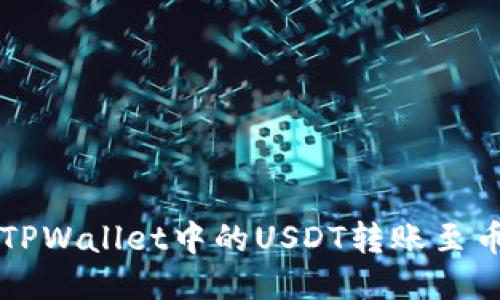 如何将TPWallet中的USDT转账至币安平台