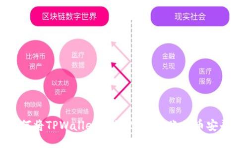 如何将TPWallet中的USDT转账至币安平台