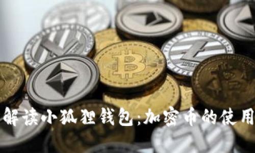 全面解读小狐狸钱包：加密币的使用指南