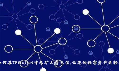 如何在TPWallet中无矿工费充值，让您的数字资产更轻松