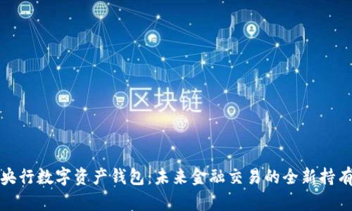 探索央行数字资产钱包：未来金融交易的全新持有方式