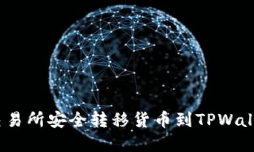 轻松实现：从交易所安全转移货币到TPWallet的终极指南