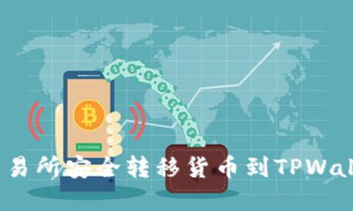 轻松实现：从交易所安全转移货币到TPWallet的终极指南