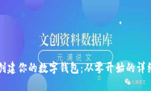 轻松创建你的数字钱包:从零开始的详细指南