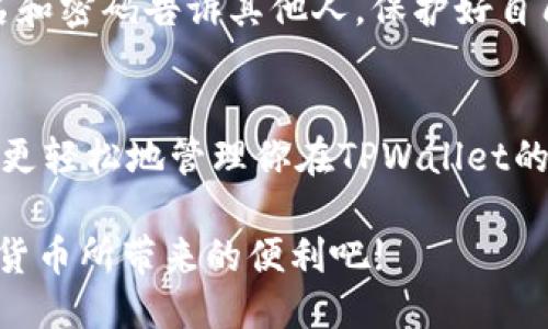   如何查看TPWallet中的用户名：步骤与技巧 / 

 guanjianci TPWallet, 用户名, 查看用户名, 加密钱包, 区块链 /guanjianci 

了解TPWallet
首先，让我们简单了解一下TPWallet是什么。TPWallet是一个支持多种加密货币的数字钱包，它不仅能安全地存储你的资产，还能方便地进行转账和管理。随着区块链技术的逐步普及，越来越多的人开始使用这种钱包来管理他们的数字资产。

为什么需要查看用户名?
在使用TPWallet的过程中，用户名扮演着重要的角色。这不仅是你在平台上进行交易和互动的身份标识，还可以用来接收其他用户转账。因此，清楚自己的用户名是非常必要的。如果不记得这个名字，可能会影响到你与他人的互动，甚至影响到资产的转移。

步骤一：登录TPWallet
要查看你的TPWallet用户名，首先需要登录到该平台。打开TPWallet的官方网站，或者使用其移动应用，输入你的账户信息，登录到你的个人钱包。确保你使用的是安全的网络，避免在公共Wi-Fi下进行任何敏感操作。

步骤二：进入个人资料设置
一旦你成功登录，下一步就是寻找个人资料设置的选项。通常，在登录后，你的界面会有一个显示你账号的地方，可能是一个头像或者直接显示“设置”或者“个人资料”的链接。点击这个选项。

步骤三：查看用户名
在个人资料设置页面，你会看到一系列的信息，包括邮箱、电话以及你所关注的其他安全设置。在这一部分，你应该能找到自己的用户名。它通常会以醒目的方式显示，方便用户查看。

如果找不到用户名该怎么办?
有时候可能因为操作不当或者界面更新，导致你找不到自己的用户名。这时，不要惊慌。你可以尝试以下几种方法：
ul
li检查“帮助”或“支持”页面：许多数字钱包都有专门的帮助中心，你可以通过这些资源找到问题的解决方案。/li
li联系技术支持：如果你还是无法查看用户名，可以通过TPWallet的客服进行咨询，他们能够提供更专业的帮助。/li
li查看注册邮件：在你注册TPWallet时，系统通常会发一封邮件到你的注册邮箱，里面可能包含你的用户名信息。/li
/ul

安全性提示
在管理你的TPWallet时，确保你的账户安全是至关重要的。请定期更改密码，并开启双重身份验证功能。切勿将你的用户名和密码告诉其他人，保护好自己的私钥和助记词。相对来说，在区块链世界中，个人信息的安全显得尤为重要。

结语
总之，查看TPWallet中的用户名并不是一项复杂的任务，只需遵循几个简单的步骤就可以搞定。希望这篇指南能够帮助你更轻松地管理你在TPWallet的数字资产和交易。如果你还有其他问题，不妨去TPWallet的官网查找更多资源，或者加入相关论坛与其他用户交流经验。 

无论你是新手还是资深用户，掌握这些基本操作都能让你的数字资产管理更加顺利。安全地使用你的数字钱包，享受加密货币所带来的便利吧!