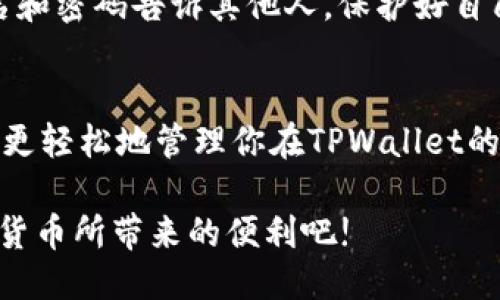   如何查看TPWallet中的用户名：步骤与技巧 / 

 guanjianci TPWallet, 用户名, 查看用户名, 加密钱包, 区块链 /guanjianci 

了解TPWallet
首先，让我们简单了解一下TPWallet是什么。TPWallet是一个支持多种加密货币的数字钱包，它不仅能安全地存储你的资产，还能方便地进行转账和管理。随着区块链技术的逐步普及，越来越多的人开始使用这种钱包来管理他们的数字资产。

为什么需要查看用户名?
在使用TPWallet的过程中，用户名扮演着重要的角色。这不仅是你在平台上进行交易和互动的身份标识，还可以用来接收其他用户转账。因此，清楚自己的用户名是非常必要的。如果不记得这个名字，可能会影响到你与他人的互动，甚至影响到资产的转移。

步骤一：登录TPWallet
要查看你的TPWallet用户名，首先需要登录到该平台。打开TPWallet的官方网站，或者使用其移动应用，输入你的账户信息，登录到你的个人钱包。确保你使用的是安全的网络，避免在公共Wi-Fi下进行任何敏感操作。

步骤二：进入个人资料设置
一旦你成功登录，下一步就是寻找个人资料设置的选项。通常，在登录后，你的界面会有一个显示你账号的地方，可能是一个头像或者直接显示“设置”或者“个人资料”的链接。点击这个选项。

步骤三：查看用户名
在个人资料设置页面，你会看到一系列的信息，包括邮箱、电话以及你所关注的其他安全设置。在这一部分，你应该能找到自己的用户名。它通常会以醒目的方式显示，方便用户查看。

如果找不到用户名该怎么办?
有时候可能因为操作不当或者界面更新，导致你找不到自己的用户名。这时，不要惊慌。你可以尝试以下几种方法：
ul
li检查“帮助”或“支持”页面：许多数字钱包都有专门的帮助中心，你可以通过这些资源找到问题的解决方案。/li
li联系技术支持：如果你还是无法查看用户名，可以通过TPWallet的客服进行咨询，他们能够提供更专业的帮助。/li
li查看注册邮件：在你注册TPWallet时，系统通常会发一封邮件到你的注册邮箱，里面可能包含你的用户名信息。/li
/ul

安全性提示
在管理你的TPWallet时，确保你的账户安全是至关重要的。请定期更改密码，并开启双重身份验证功能。切勿将你的用户名和密码告诉其他人，保护好自己的私钥和助记词。相对来说，在区块链世界中，个人信息的安全显得尤为重要。

结语
总之，查看TPWallet中的用户名并不是一项复杂的任务，只需遵循几个简单的步骤就可以搞定。希望这篇指南能够帮助你更轻松地管理你在TPWallet的数字资产和交易。如果你还有其他问题，不妨去TPWallet的官网查找更多资源，或者加入相关论坛与其他用户交流经验。 

无论你是新手还是资深用户，掌握这些基本操作都能让你的数字资产管理更加顺利。安全地使用你的数字钱包，享受加密货币所带来的便利吧!