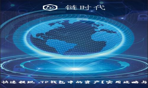 如何快速提现 TP钱包中的资产?实用攻略与技巧