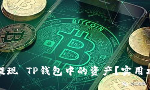 如何快速提现 TP钱包中的资产?实用攻略与技巧