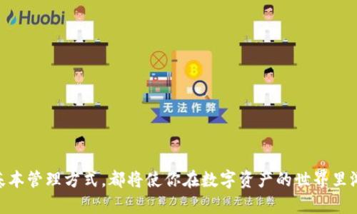   轻松上手：如何快速开通加密货币钱包功能 /   
 guanjianci 加密货币, 钱包功能, 开通流程, 数字货币, 安全设置 /guanjianci 

引言：加密货币与钱包的关系  
随着加密货币的飞速发展，越来越多的人开始关注如何安全地管理和存储自己的数字资产。而加密货币钱包便是实现这一目标的重要工具。简单来说，加密货币钱包可以理解为一个数字账户，让用户能够接收、存储以及发送不同种类的加密资产。在这个时代，掌握开通加密货币钱包的技能显得格外重要。

什么是加密货币钱包？  
在我们进一步探讨如何开通加密货币钱包功能之前，有必要简单解释一下什么是加密货币钱包。它实际上是一个软件程序，允许用户与区块链进行交互，从而管理他们的加密货币资产。钱包分为热钱包和冷钱包两种。热钱包是指在线钱包，更加方便快捷，但安全性相对较低。冷钱包则是一种离线存储设备，相对更安全，但不够便利。

选择合适的钱包类型  
在决定开通钱包之前，首先需要考虑你希望使用哪种类型的钱包。通常来讲，如果你是经常进行交易的用户，热钱包可能更适合你，反之，若你是长期投资者，倾向于持有数字资产，冷钱包将更为安全。
无论你选择哪种类型的钱包，市场上都有许多可靠的选项。例如，热门的热钱包有像Coinbase、Blockchain.info等，而冷钱包则包括Ledger、Trezor等。

开通加密货币钱包的步骤  
现在，我们来详细了解一下如何开通你的加密货币钱包功能。虽然具体步骤可能因选择的钱包类型而有所不同，但总体流程大致相同。

h4步骤一：选择一个钱包服务/h4  
选择一个可靠的钱包服务是开始的第一步。在此过程中，确保你了解这个服务的背景，以及其他用户的反馈。例如，在选择热钱包时，了解其用户界面是否友好、支持的加密货币种类和交易费等。有关冷钱包，你需要研究其物理设备的安全性和便携性。

h4步骤二：注册账户/h4  
如果你选择的是热钱包，打开钱包应用或官网后，通常会看到一个注册按钮。点击并开始填写必要的信息，如电子邮件、密码等。有的服务还会要求进行身份验证，这通常是为了遵守法规。

h4步骤三：安全设置/h4  
注册完成后，切记第一时间设置安全功能。密码保护、双重验证（2FA）都是非常重要的步骤。加密货币钱包的安全性直接关系到你的资产安全，所以一定要重视这一步。

h4步骤四：添加加密货币/h4  
完成安全设置后，你可以开始向钱包中添加加密货币。不同的钱包可能会提供不同的充值方式，比如通过银行转账、信用卡购买或者从其他钱包转账等。最常见的方式是通过交易所购买加密货币，并将其转入你的钱包。

h4步骤五：管理你的资产/h4  
当你账户中有了加密货币后，随时随地都可以管理它们。你可以选择持有、交易，或者将一部分资产送给朋友。但一定要记住，每次交易都需要确认信息无误，因为加密货币交易一旦发出，几乎无法撤销。

注意事项与安全建议  
开通加密货币钱包虽然简单，但在使用过程中需要时刻保持警惕。下面是一些关于安全性的建议：
ul
    listrong保管好私钥：/strong绝大部分钱包功能中，你会获得一个私钥来解锁你的加密资产。确保妥善保存，不要与他人共享。/li
    listrong定期更新软件：/strong保持你的钱包软件更新，以抵御最新的安全漏洞。/li
    listrong谨防钓鱼攻击：/strong在输入个人信息时，确保你是在官方网站或应用程序中，避免点击不明链接。/li
/ul

总结  
开通加密货币钱包并不是一件复杂的事情，但确保资产的安全是重中之重。了解不同类型钱包的优缺点、如何进行安全设置，以及加密货币的基本管理方式，都将使你在数字资产的世界里游刃有余。在这个快速变化的市场中，保持谨慎与学习，将帮助你更好地驾驭加密货币的未来。