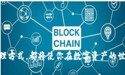   轻松上手：如何快速开通加密货币钱包功能 /   
 guanjianci 加密货币, 钱包功能, 开通流程, 数字货币, 安全设置 /guanjianci 

引言：加密货币与钱包的关系  
随着加密货币的飞速发展，越来越多的人开始关注如何安全地管理和存储自己的数字资产。而加密货币钱包便是实现这一目标的重要工具。简单来说，加密货币钱包可以理解为一个数字账户，让用户能够接收、存储以及发送不同种类的加密资产。在这个时代，掌握开通加密货币钱包的技能显得格外重要。

什么是加密货币钱包？  
在我们进一步探讨如何开通加密货币钱包功能之前，有必要简单解释一下什么是加密货币钱包。它实际上是一个软件程序，允许用户与区块链进行交互，从而管理他们的加密货币资产。钱包分为热钱包和冷钱包两种。热钱包是指在线钱包，更加方便快捷，但安全性相对较低。冷钱包则是一种离线存储设备，相对更安全，但不够便利。

选择合适的钱包类型  
在决定开通钱包之前，首先需要考虑你希望使用哪种类型的钱包。通常来讲，如果你是经常进行交易的用户，热钱包可能更适合你，反之，若你是长期投资者，倾向于持有数字资产，冷钱包将更为安全。
无论你选择哪种类型的钱包，市场上都有许多可靠的选项。例如，热门的热钱包有像Coinbase、Blockchain.info等，而冷钱包则包括Ledger、Trezor等。

开通加密货币钱包的步骤  
现在，我们来详细了解一下如何开通你的加密货币钱包功能。虽然具体步骤可能因选择的钱包类型而有所不同，但总体流程大致相同。

h4步骤一：选择一个钱包服务/h4  
选择一个可靠的钱包服务是开始的第一步。在此过程中，确保你了解这个服务的背景，以及其他用户的反馈。例如，在选择热钱包时，了解其用户界面是否友好、支持的加密货币种类和交易费等。有关冷钱包，你需要研究其物理设备的安全性和便携性。

h4步骤二：注册账户/h4  
如果你选择的是热钱包，打开钱包应用或官网后，通常会看到一个注册按钮。点击并开始填写必要的信息，如电子邮件、密码等。有的服务还会要求进行身份验证，这通常是为了遵守法规。

h4步骤三：安全设置/h4  
注册完成后，切记第一时间设置安全功能。密码保护、双重验证（2FA）都是非常重要的步骤。加密货币钱包的安全性直接关系到你的资产安全，所以一定要重视这一步。

h4步骤四：添加加密货币/h4  
完成安全设置后，你可以开始向钱包中添加加密货币。不同的钱包可能会提供不同的充值方式，比如通过银行转账、信用卡购买或者从其他钱包转账等。最常见的方式是通过交易所购买加密货币，并将其转入你的钱包。

h4步骤五：管理你的资产/h4  
当你账户中有了加密货币后，随时随地都可以管理它们。你可以选择持有、交易，或者将一部分资产送给朋友。但一定要记住，每次交易都需要确认信息无误，因为加密货币交易一旦发出，几乎无法撤销。

注意事项与安全建议  
开通加密货币钱包虽然简单，但在使用过程中需要时刻保持警惕。下面是一些关于安全性的建议：
ul
    listrong保管好私钥：/strong绝大部分钱包功能中，你会获得一个私钥来解锁你的加密资产。确保妥善保存，不要与他人共享。/li
    listrong定期更新软件：/strong保持你的钱包软件更新，以抵御最新的安全漏洞。/li
    listrong谨防钓鱼攻击：/strong在输入个人信息时，确保你是在官方网站或应用程序中，避免点击不明链接。/li
/ul

总结  
开通加密货币钱包并不是一件复杂的事情，但确保资产的安全是重中之重。了解不同类型钱包的优缺点、如何进行安全设置，以及加密货币的基本管理方式，都将使你在数字资产的世界里游刃有余。在这个快速变化的市场中，保持谨慎与学习，将帮助你更好地驾驭加密货币的未来。