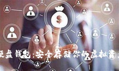 掌握数字币硬盘钱包:安全存储你的虚拟资产的终极指南