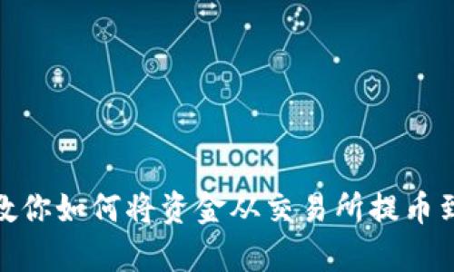 简单步骤教你如何将资金从交易所提币到TPWallet