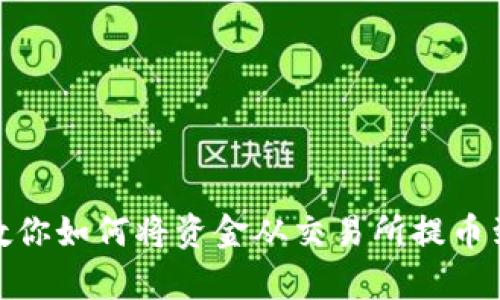 简单步骤教你如何将资金从交易所提币到TPWallet