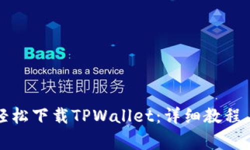 华为手机轻松下载TPWallet:详细教程与注意事项