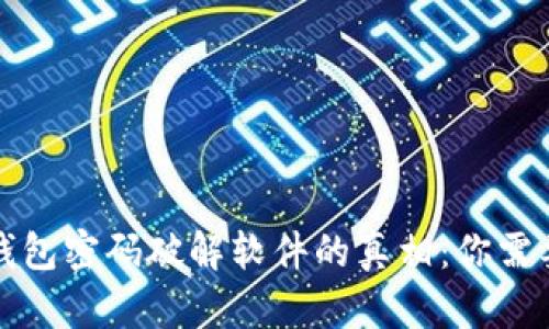 揭示区块链钱包密码破解软件的真相:你需要知道的一切