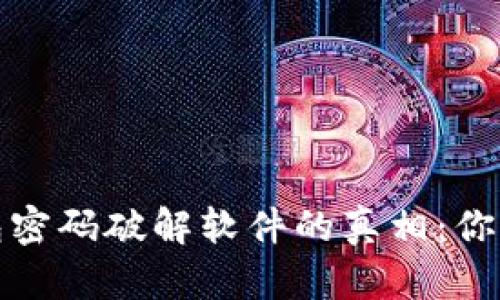 揭示区块链钱包密码破解软件的真相:你需要知道的一切
