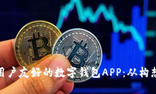 如何打造高效且用户友好的数字钱包APP:从构想到实现的全步骤