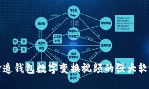 轻松打造钱包数字变换视频的强大软件推荐