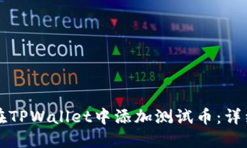 如何在TPWallet中添加测试币:详细指南