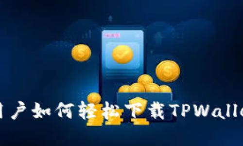 苹果用户如何轻松下载TPWallet软件