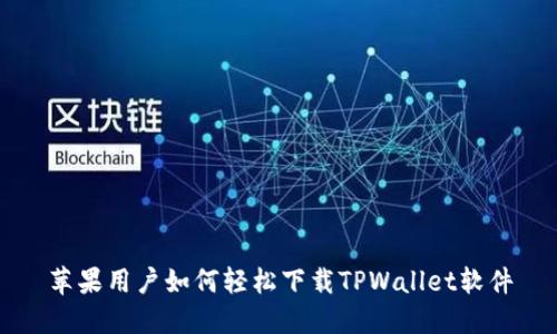 苹果用户如何轻松下载TPWallet软件