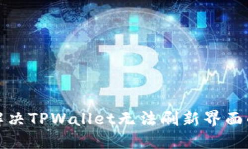 如何解决TPWallet无法刷新界面的问题
