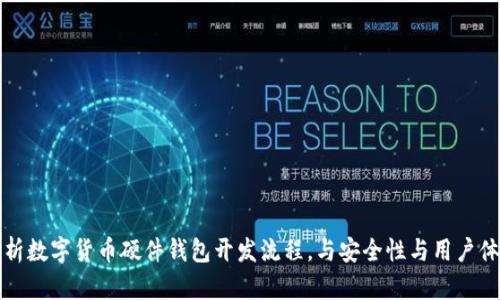 全面解析数字货币硬件钱包开发流程,与安全性与用户体验并行