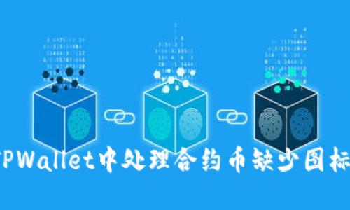 如何在TPWallet中处理合约币缺少图标的问题?