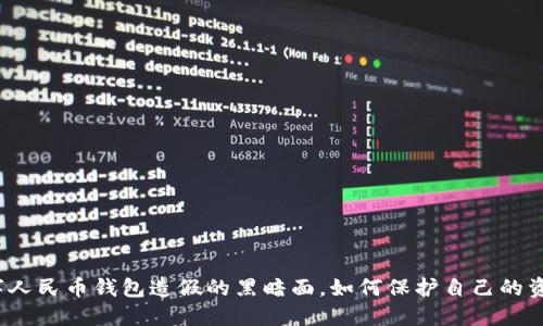揭露数字人民币钱包造假的黑暗面,如何保护自己的资产安全?