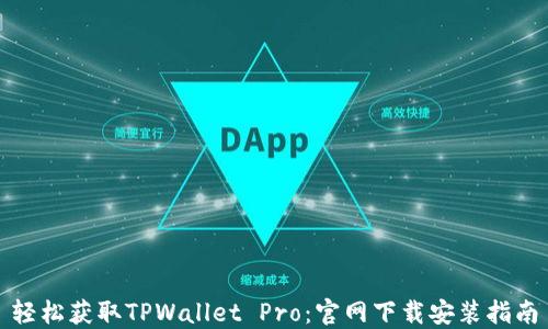 轻松获取TPWallet Pro:官网下载安装指南