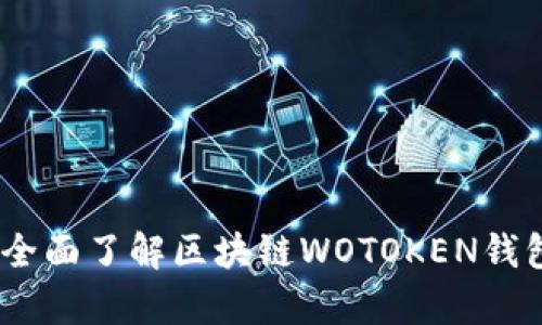 解锁数字财富:全面了解区块链WOTOKEN钱包的功能与优势