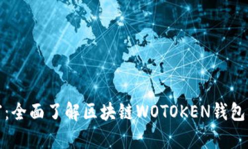解锁数字财富:全面了解区块链WOTOKEN钱包的功能与优势