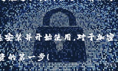 bias/bias
TPWallet, 安卓下载, 钱包应用, 加密货币, 区块链/guanjianci

探索TPWallet: 安全、便捷的加密货币钱包

如果你正在寻找一款功能丰富且便捷的加密货币钱包应用，那么TPWallet绝对值得关注。随着区块链技术和加密货币的迅速发展，越来越多的人开始重视安全、高效的钱包解决方案。TPWallet正是应运而生，旨在为用户提供一个安全、便捷的资产管理工具。接下来，我们将深入探讨TPWallet的主要功能、下载过程以及它如何满足用户的需求。

TPWallet的主要特点

TPWallet并不是一款普通的钱包应用，它集成了许多实用功能，确保用户能够轻松管理他们的数字资产。下面，我们一起来看看TPWallet的一些关键特点。

h41. 多种资产支持/h4
TPWallet支持多种主流加密货币，包括比特币（BTC）、以太坊（ETH）、锂币（LTC）等。无论你是加密货币的新手，还是拥有丰富投资经验的资深玩家，TPWallet都能满足你的需求。

h42. 用户友好的界面/h4
当你首次打开TPWallet时，会发现它的界面设计既简洁又直观。用户友好的界面让每个步骤都变得轻松简单，即使是初次接触加密货币的用户也能快速上手。

h43. 高级安全功能/h4
安全性是选择加密钱包时最重要的因素之一。TPWallet采用多重安全机制，包括双重身份验证、生物识别技术及加密存储，确保用户的资产不会面临风险。

h44. 实时交易和转换/h4
TPWallet提供实时交易和资产转换功能。用户可以随时进行交易，无需等待。同时，内置的换算工具让不同加密货币之间的转换更加便捷。

h45. 多语言支持/h4
TPWallet的多语言界面涵盖了全球用户的需求，极大地方便了不同国家和地区的用户使用。无论你来自哪里，这里都能为你提供舒适的使用体验。

如何下载TPWallet安卓应用

有了对TPWallet的基本了解，我们来看看如何在安卓设备上快速下载和安装这款应用。其实过程非常简单。

h4第一步: 访问官方网站或应用商店/h4
你可以通过TPWallet的官方网站下载APK文件，或者直接在Google Play商店搜索“TPWallet”。这样你就能得到最新版的TPWallet应用，确保功能和安全性都是最新的。

h4第二步: 下载APK文件/h4
如果你选择了官网下载的方式，点击下载按钮后，请稍等片刻，直到下载完全。下载完成后，找到文件位置准备进行安装。

h4第三步: 安装TPWallet/h4
找到下载的APK文件，点击进入进行安装。在安装过程中，系统可能会提示你允许安装来自未知来源的应用，请根据提示进行相关设置，允许后即可继续安装。

h4第四步: 创建账户或导入现有钱包/h4
安装完成后，打开TPWallet，你将被引导创建新账户，或选择导入现有钱包。如果你是新用户，请仔细记录助记词和私钥，以确保你的资产安全。

为什么选择TPWallet

在今天这个数字化程度越来越高的时代，选择对的工具至关重要。TPWallet为用户提供了强大的功能以及极高的安全性，极大地方便了用户的日常交易和资产管理。它所具有的直观界面和多语言支持，更加降低了用户的使用门槛，适合所有层次的用户。

此外，TPWallet还拥有活跃的社区和完善的客户支持，任何用户在使用过程中遇到问题，都可以得到及时的解答和支持。无论是初学者还是资深投资者，都能够在这里找到合适的解决方案。

总结

TPWallet是一款值得信赖的安卓加密货币钱包，它不仅提供多种主流资产支持，还具备高安全性和用户友好的设计。在下载方面操作简单，任何人都可以快速安装并开始使用。对于加密货币爱好者来说，TPWallet绝对是一个不容错过的好选择！如果你还没试过，赶快下载体验吧！

未来，随着技术的进步和市场的变化，我们期待TPWallet能持续更新，带给用户更多功能和更优的体验。因此，现在就行动吧，下载TPWallet，迈出加密货币投资的第一步！