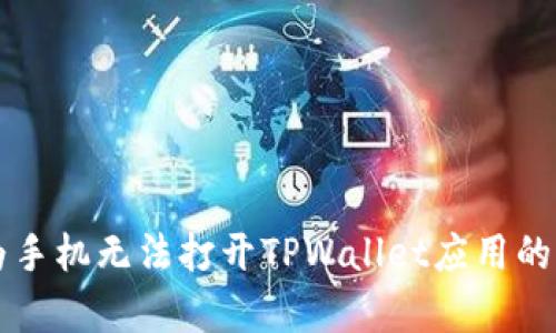 解决华为手机无法打开TPWallet应用的有效方法