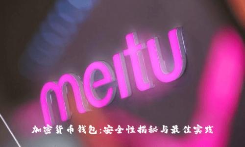 加密货币钱包：安全性揭秘与最佳实践