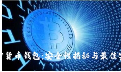 加密货币钱包：安全性揭秘与最佳实践