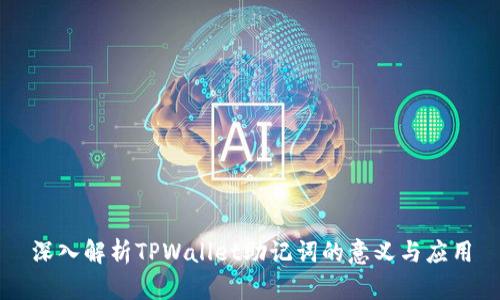 深入解析TPWallet助记词的意义与应用