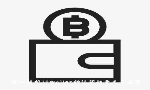 深入解析TPWallet助记词的意义与应用