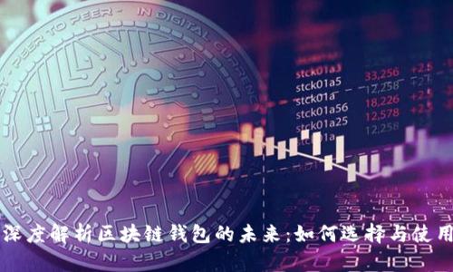 深度解析区块链钱包的未来：如何选择与使用