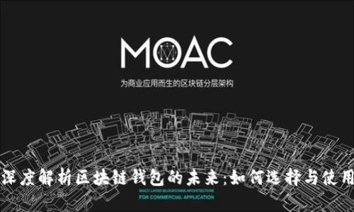 深度解析区块链钱包的未来：如何选择与使用