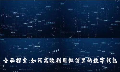 全面探索：如何高效利用微信里的数字钱包