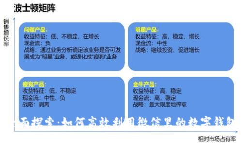 全面探索：如何高效利用微信里的数字钱包