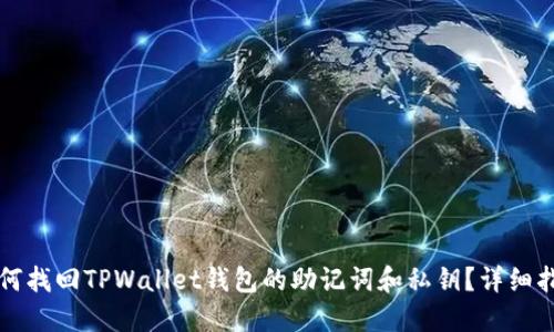如何找回TPWallet钱包的助记词和私钥？详细指南