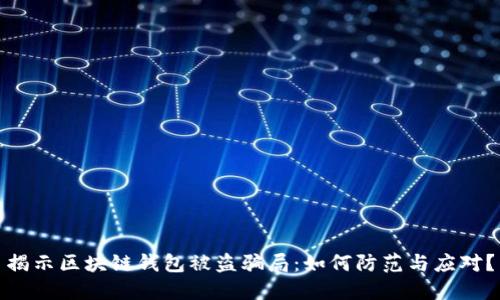 揭示区块链钱包被盗骗局：如何防范与应对？