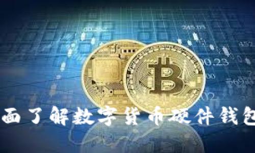 探索天地融：全面了解数字货币硬件钱包的安全与便捷
